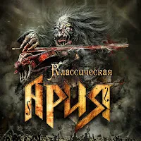 Ария — Баллада О Древнерусском Воине (Live) — обложка